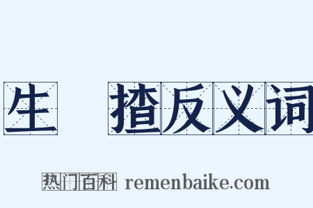 生扢揸反义词是什么意思的图片